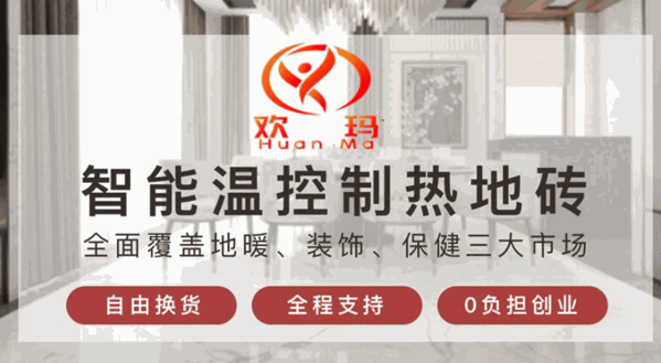 欢玛智能速热地砖